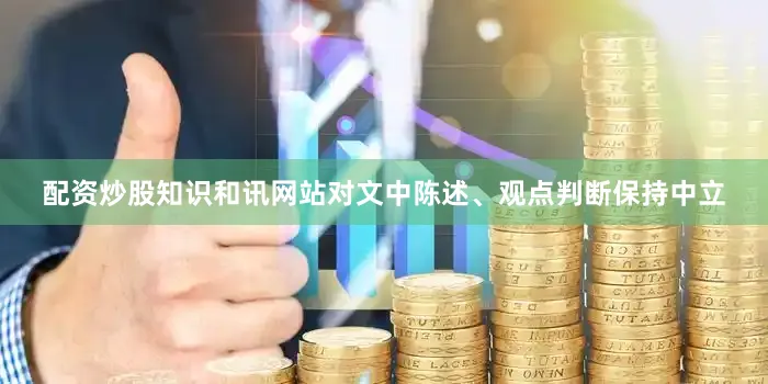 配资炒股知识和讯网站对文中陈述、观点判断保持中立