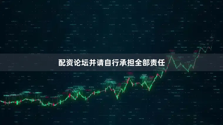 配资论坛并请自行承担全部责任