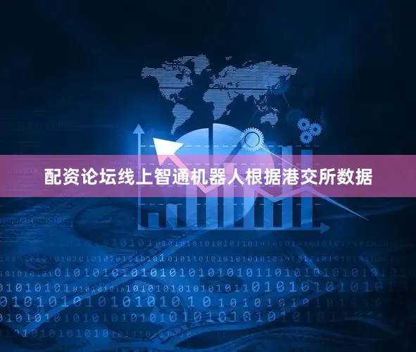 配资论坛线上智通机器人根据港交所数据