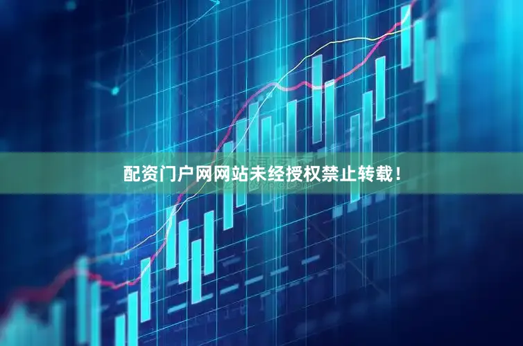 配资门户网网站未经授权禁止转载！