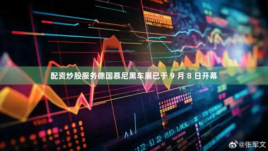 配资炒股服务德国慕尼黑车展已于 9 月 8 日开幕